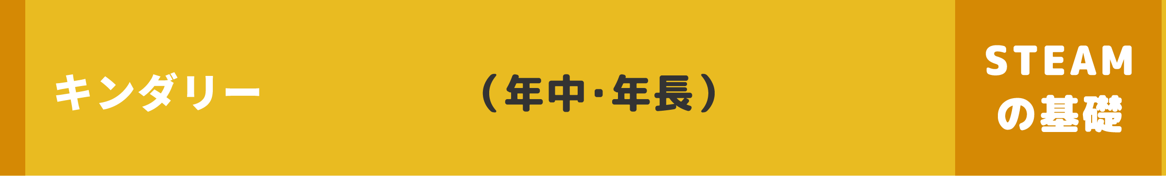 キンダリー（年中・年長）