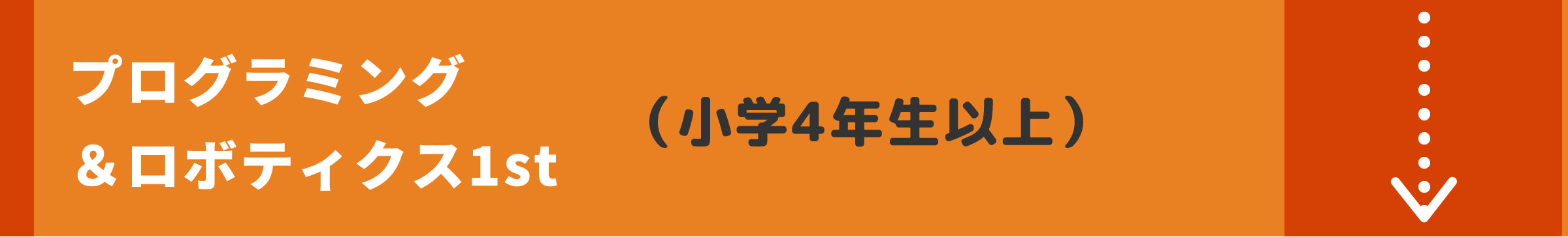 プログラミング＆ロボティクス1st（小学4年生以上）