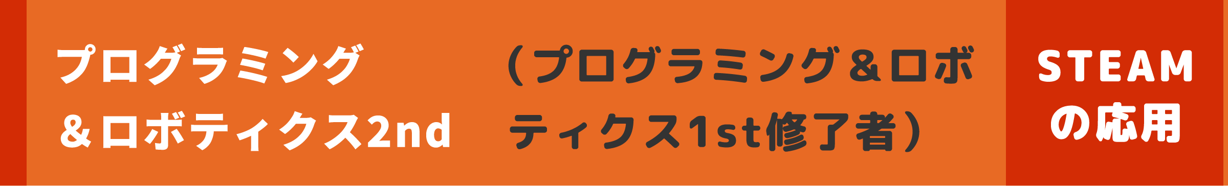 プログラミング＆ロボティクス2nd（プログラミング＆ロボティクス1st修了者）