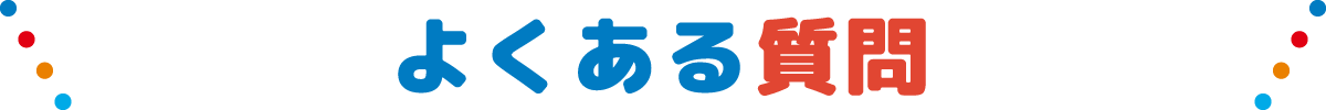 よくある質問