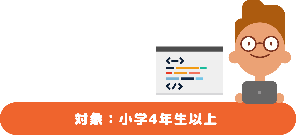 プログラミング＆ロボティクス1st（対象：小学4年生以上）