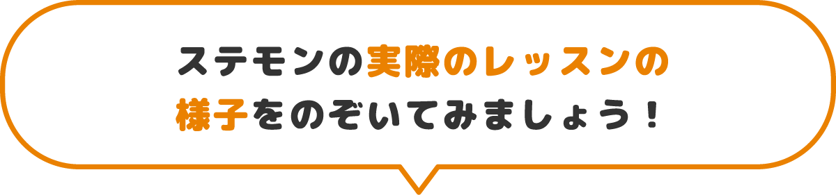 ステモンの実際のレッスンのレッスンの様子をのぞいてみましょう！