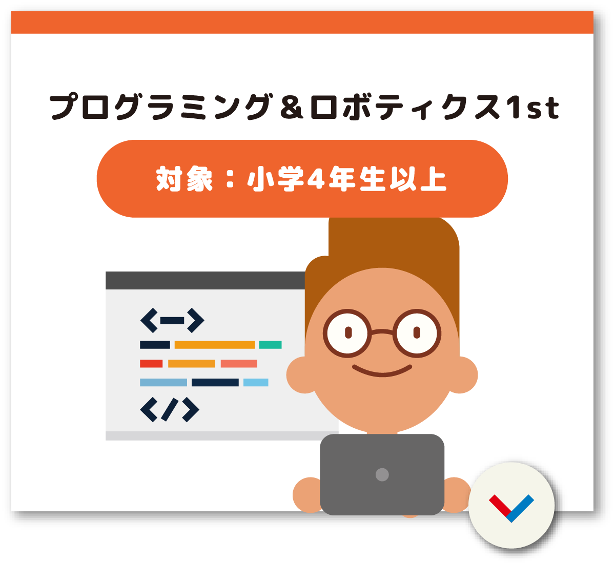 プログラミング＆ロボティクス1st（対象：小学4年生以上）