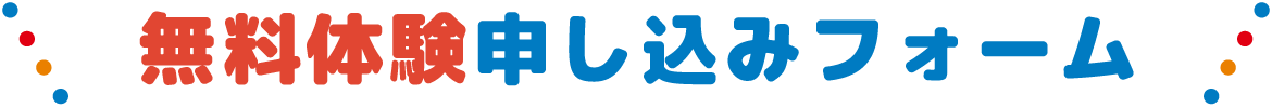 無料体験お申し込みフォーム